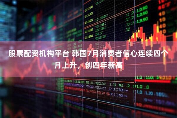 股票配资机构平台 韩国7月消费者信心连续四个月上升，创四年新高