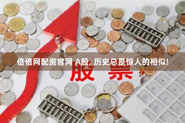 倍倍网配资官网 A股, 历史总是惊人的相似!