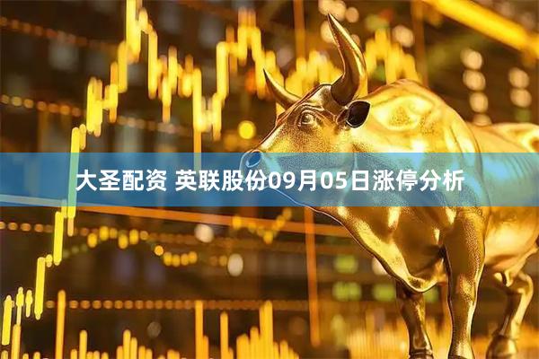 大圣配资 英联股份09月05日涨停分析